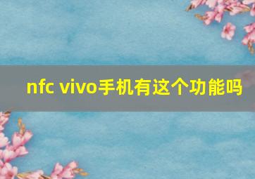 nfc vivo手机有这个功能吗